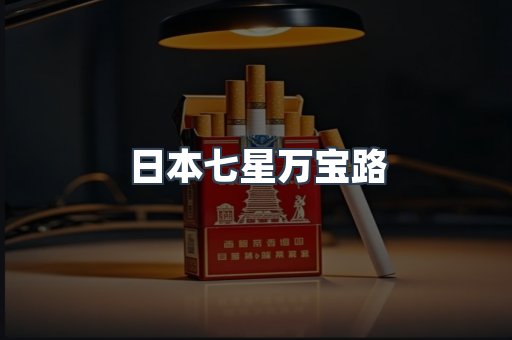 日本七星万宝路